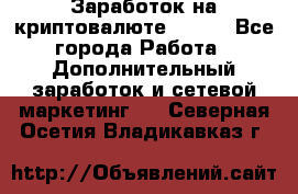 Заработок на криптовалюте Prizm - Все города Работа » Дополнительный заработок и сетевой маркетинг   . Северная Осетия,Владикавказ г.